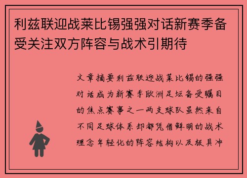 利兹联迎战莱比锡强强对话新赛季备受关注双方阵容与战术引期待 利兹联迎战莱比锡强强对话新赛季备受关注双方阵容与战术引期待