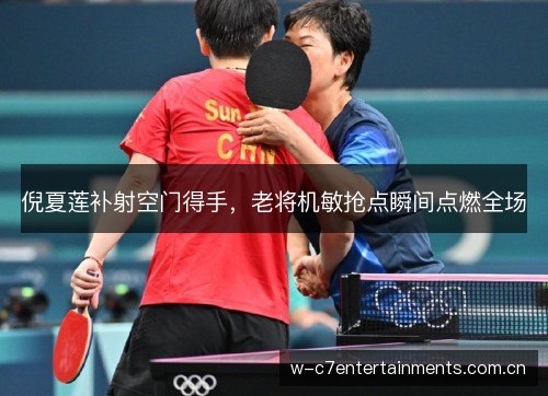 倪夏莲补射空门得手,老将机敏抢点瞬间点燃全场 倪夏莲补射空门得手,老将机敏抢点瞬间点燃全场