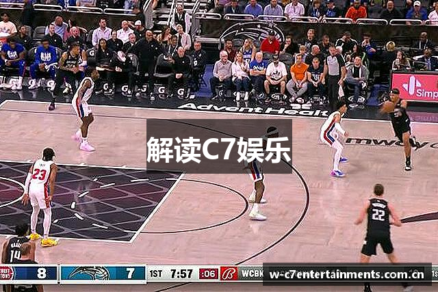 解读C7娱乐